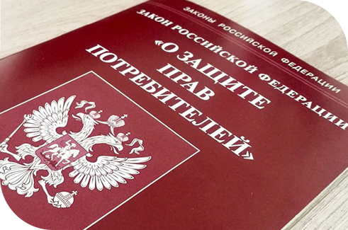 Защита прав потребителей